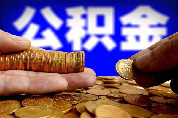 桐城公积金取4万手续费要1万5（公积金4万可以提取多少）